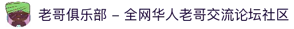 老哥俱乐部 - 全网华人老哥交流论坛社区